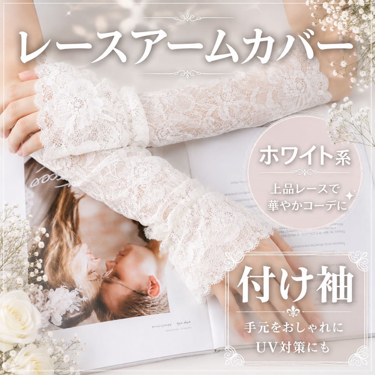蕾丝袖套 假袖子 白色 臂套 蕾丝 Cosplay 变装 和服 婚礼
