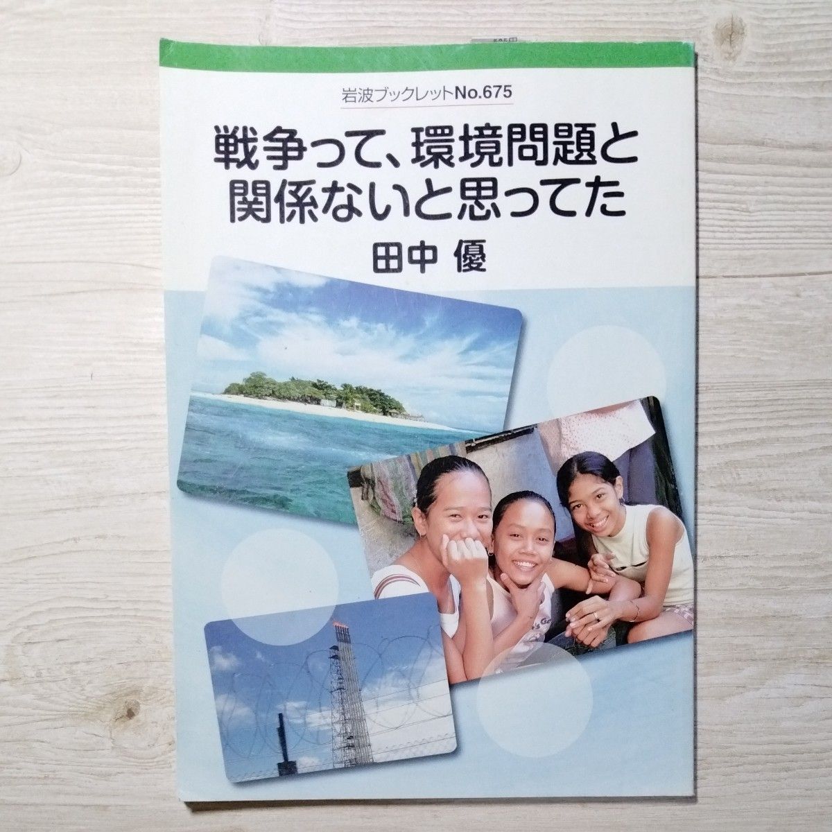 我一直以为战争与环境问题无关 / 田中优 环保活动家 / (岩波小册子) No.675 )