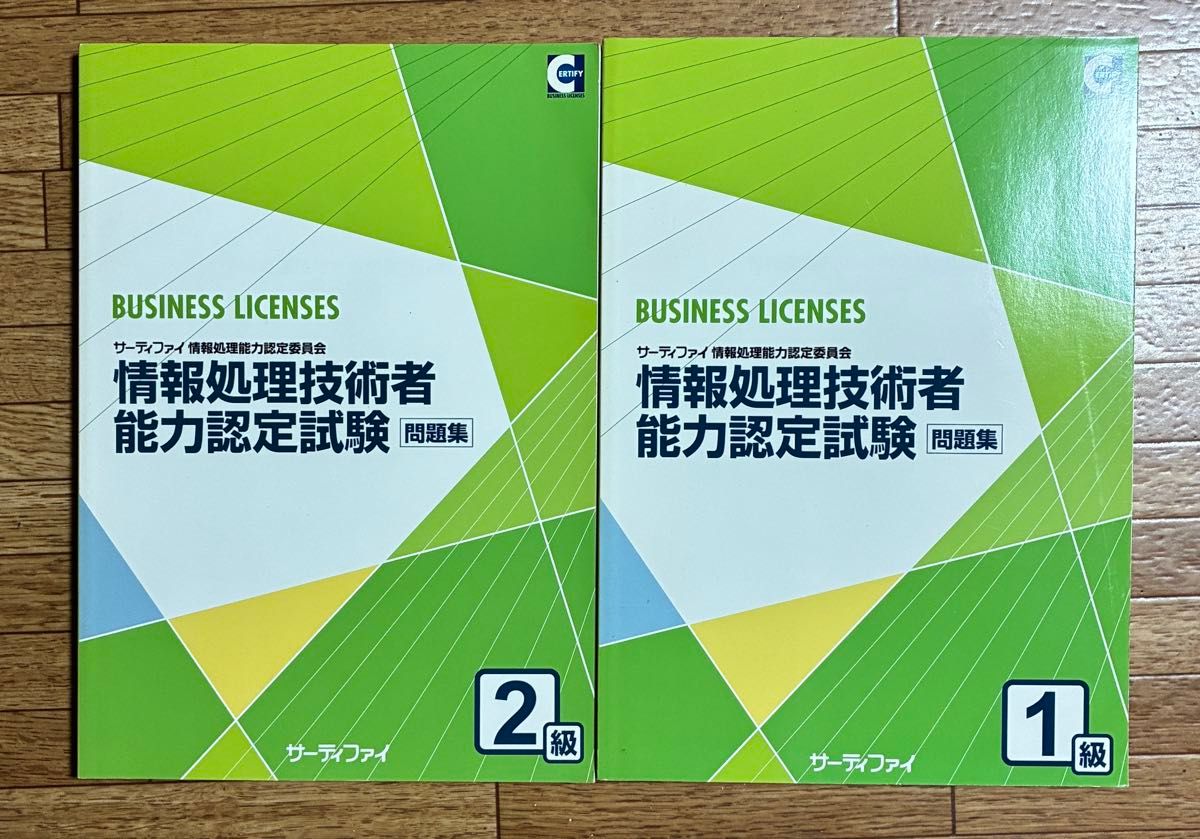 信息处理技术者能力认证考试(1、2级)