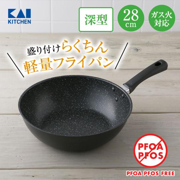 フライパン 28cm 深型 ガス 軽い 貝印 アルミ おすすめ 安全 炒め鍋