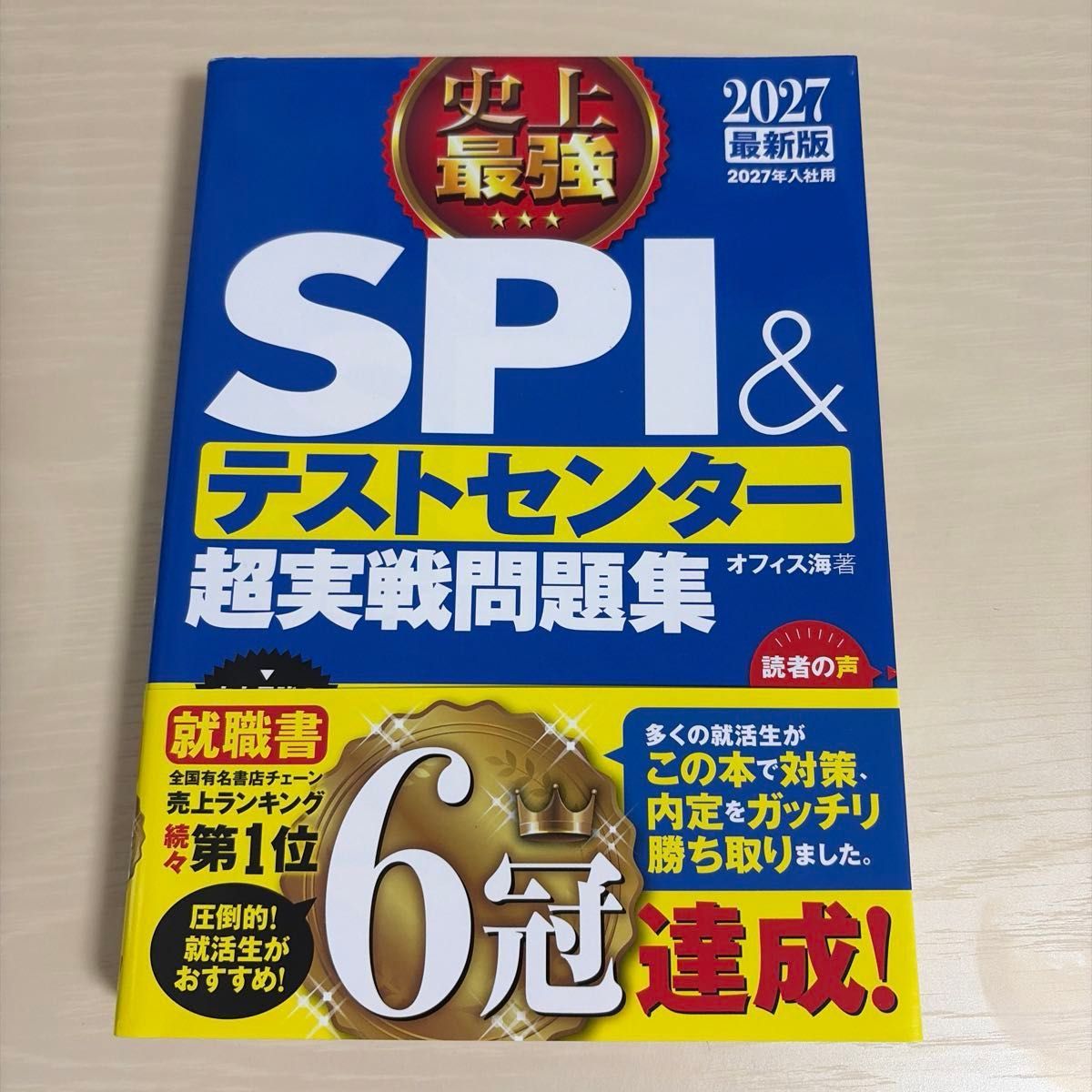史上最強SPI&测试中心超实战问题集 2027最新版 Office Kai
