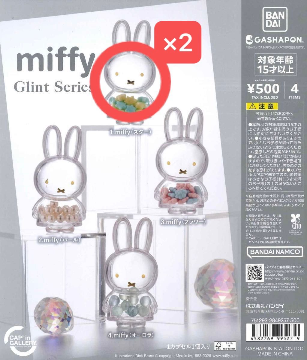 米菲 Glint系列 星星 2个套装 扭蛋 手办 a313