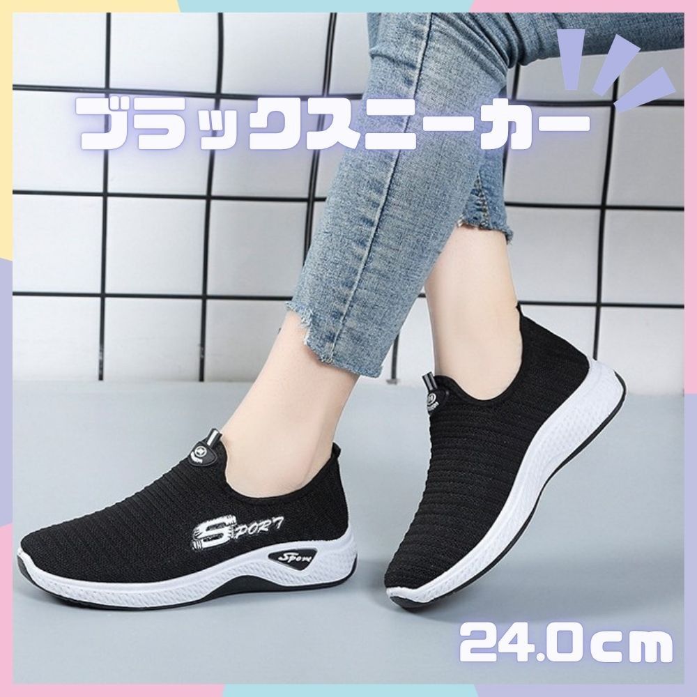 スニーカー スリッポン ウォーキング運動靴 ジム ジョギング 黒 24.0cm