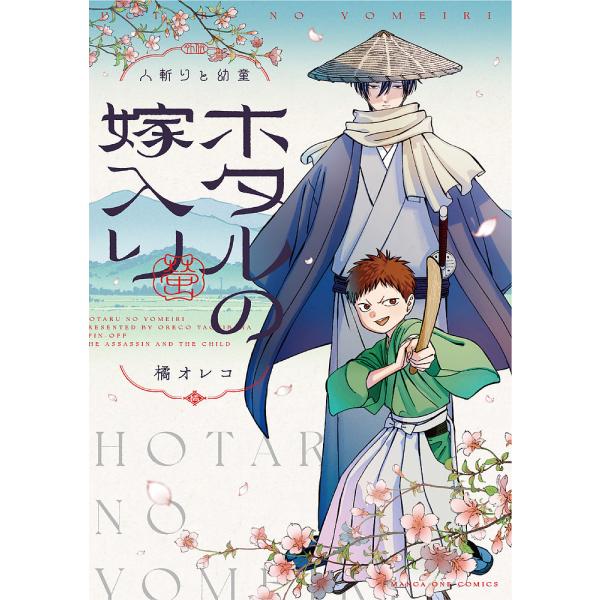 〔予約〕ホタルの嫁入り外伝―人斬りと幼童―