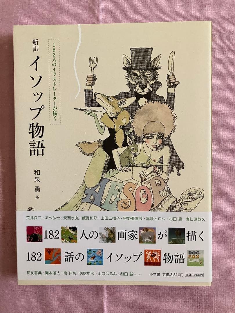 182位插画家绘制的新译伊索寓言 和泉勇译 小学馆