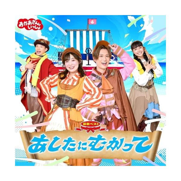 ▼CD/花田悠一郎、长田真弥/NHK《妈妈一起》最新精选 朝向明天