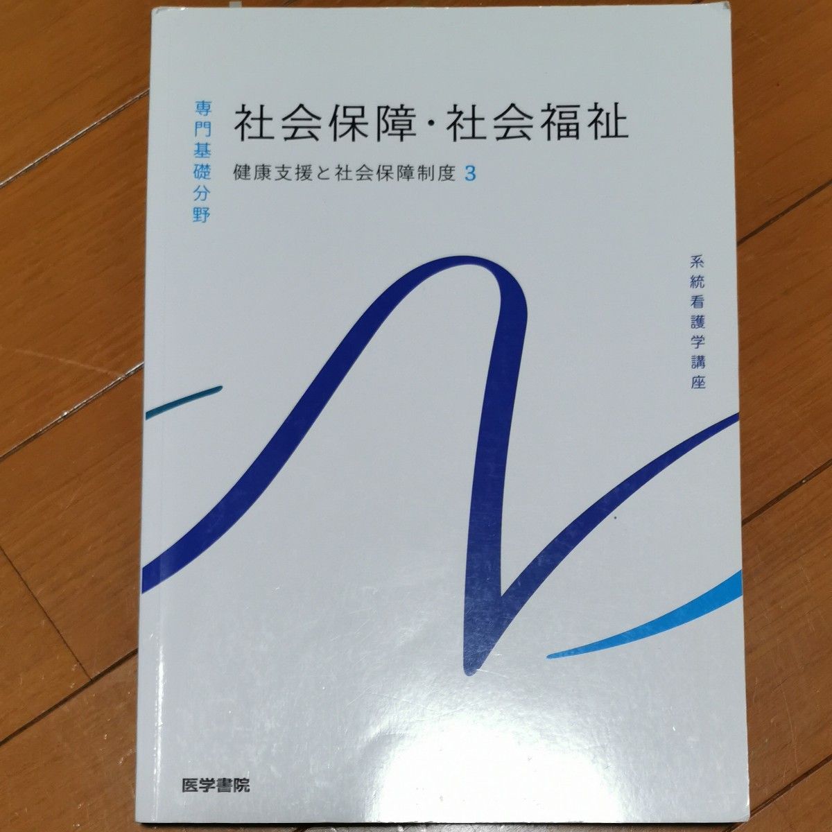 健康支持与社会保障制度 [3] 社会保障与社会福利 第23版（系统护理学系列教材（专业基础领域））