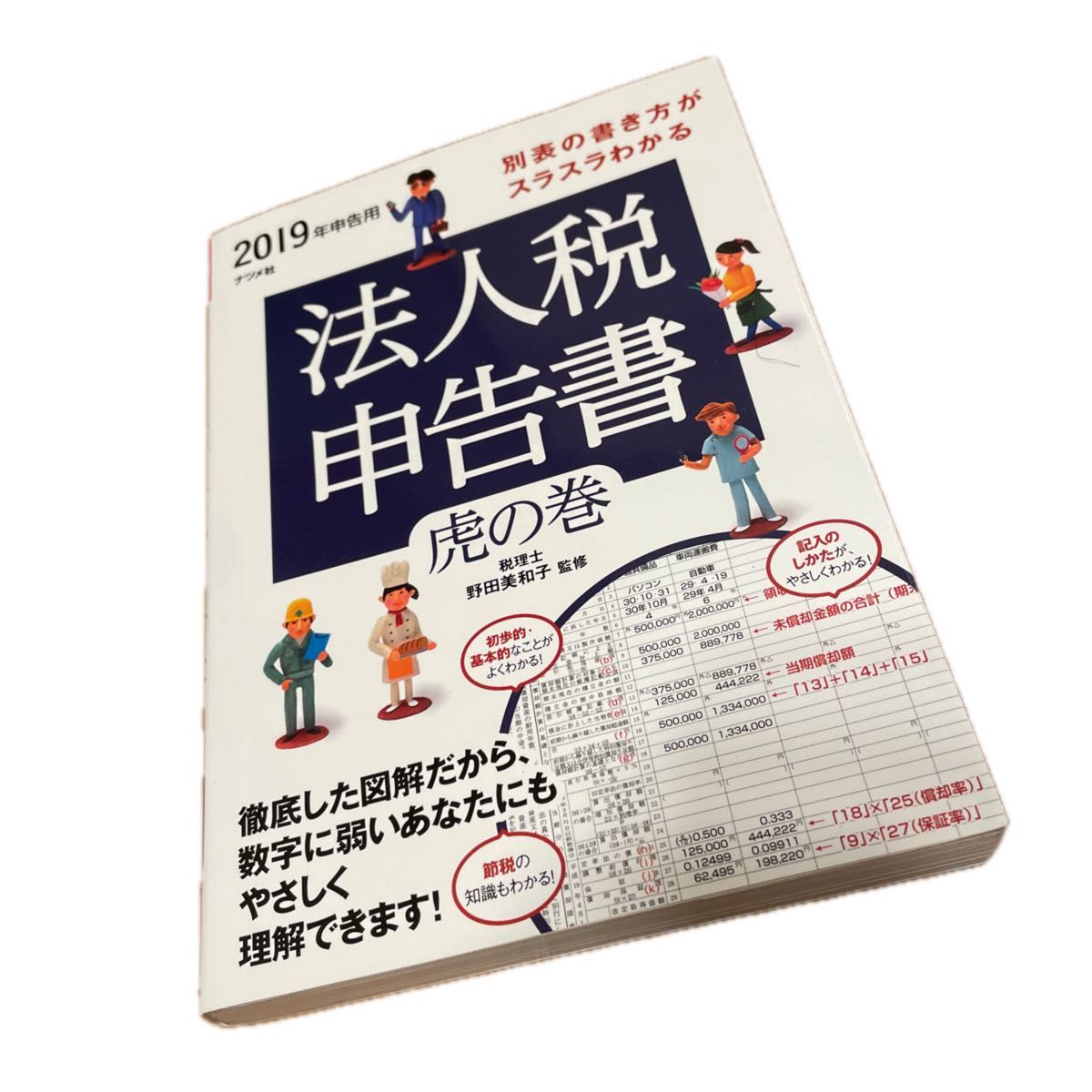 轻松掌握附表填写方法的法人税申报指南——2019年度申报版（附表填写一目了然） 野田美和子／监修