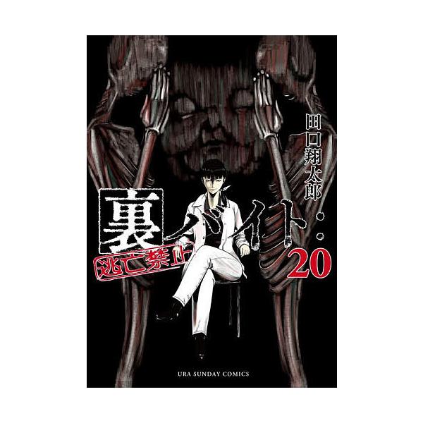 兼职打工：禁止逃跑 20/田口翔太郎