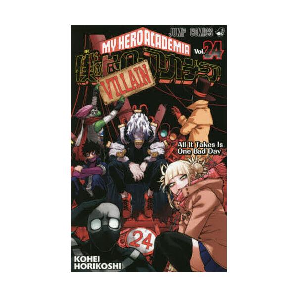 我的英雄学院Vol.24/堀越耕平