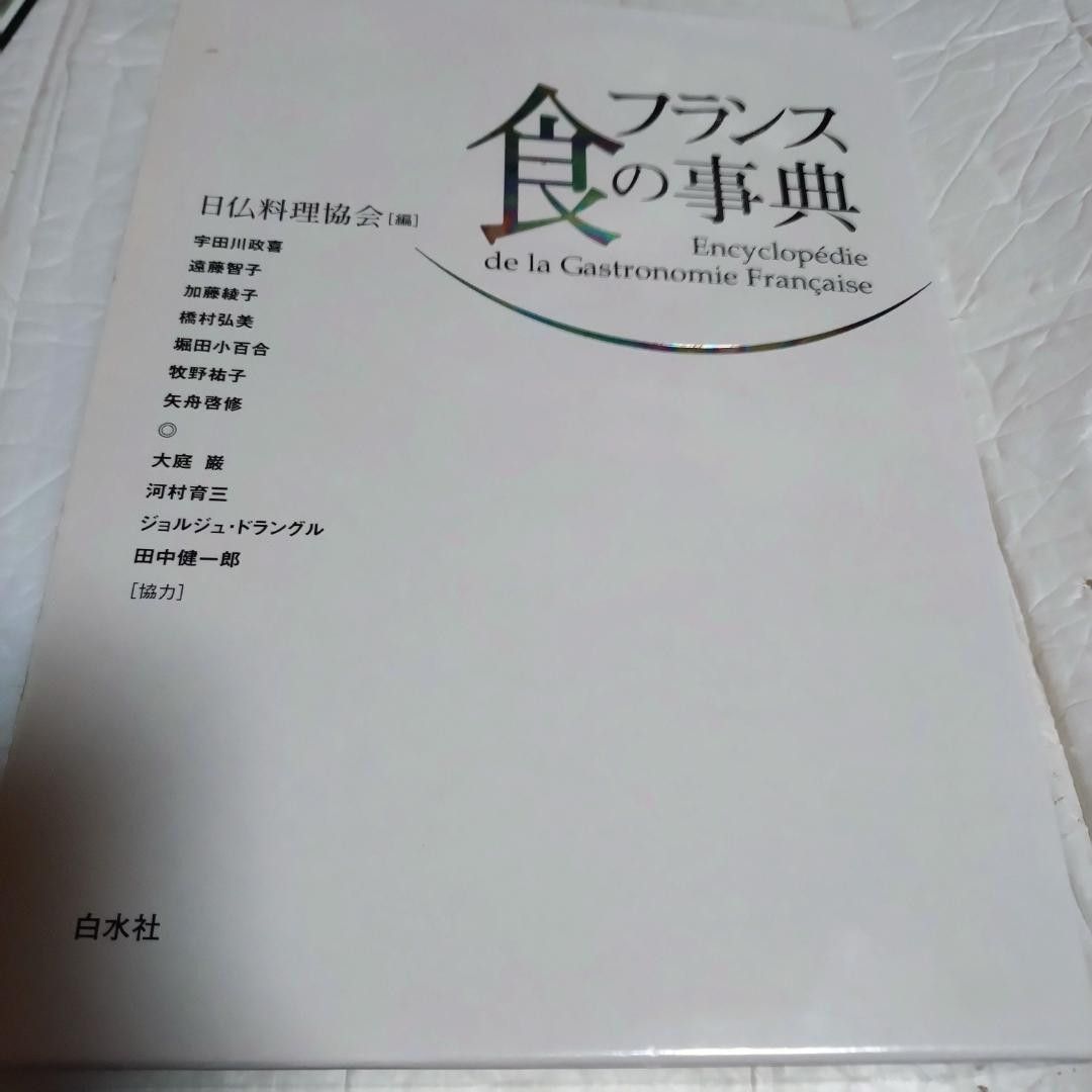 法国美食百科全书：烹饪与美食/日法料理协会