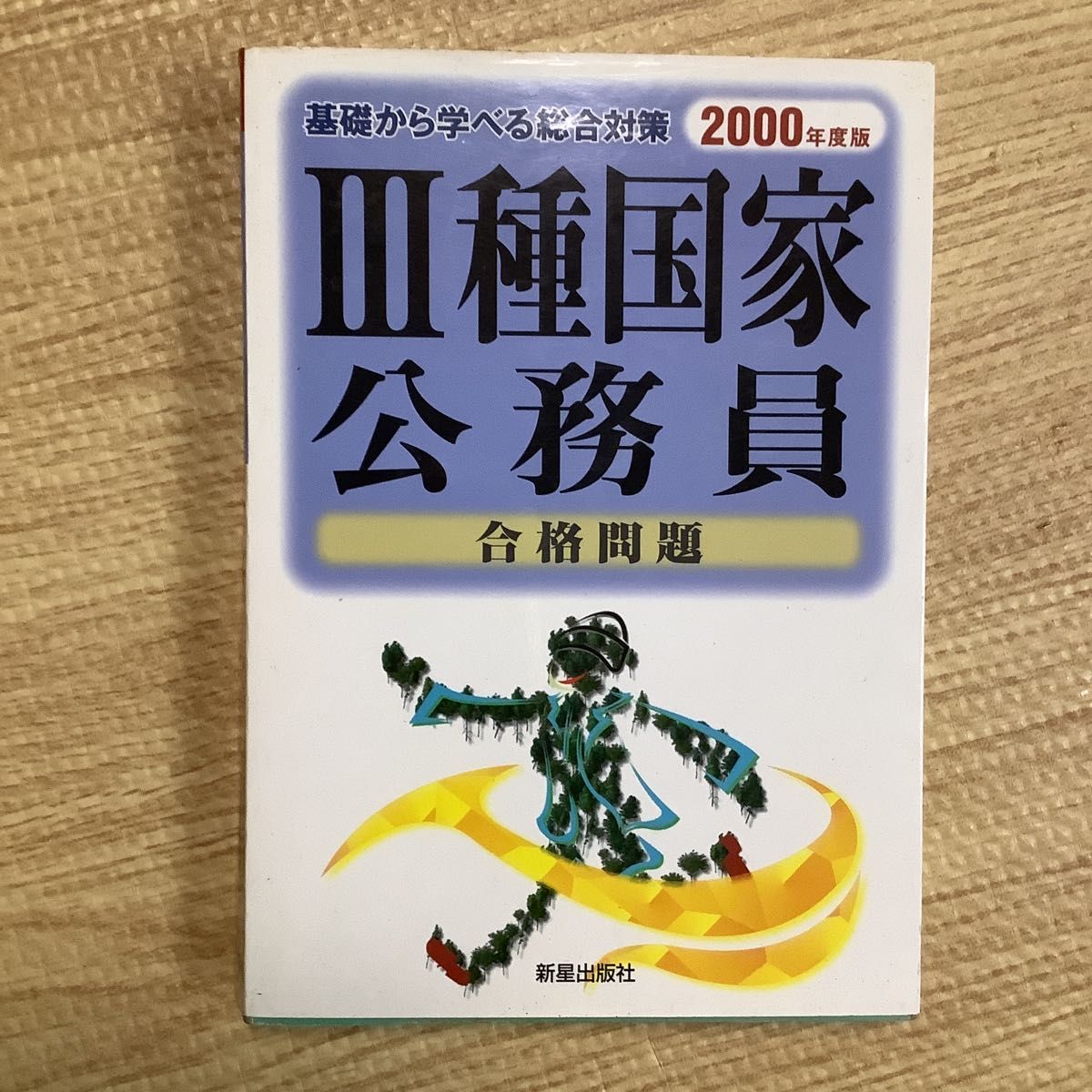 III 种国家公务员 合格问题 2000年度版 新星出版社