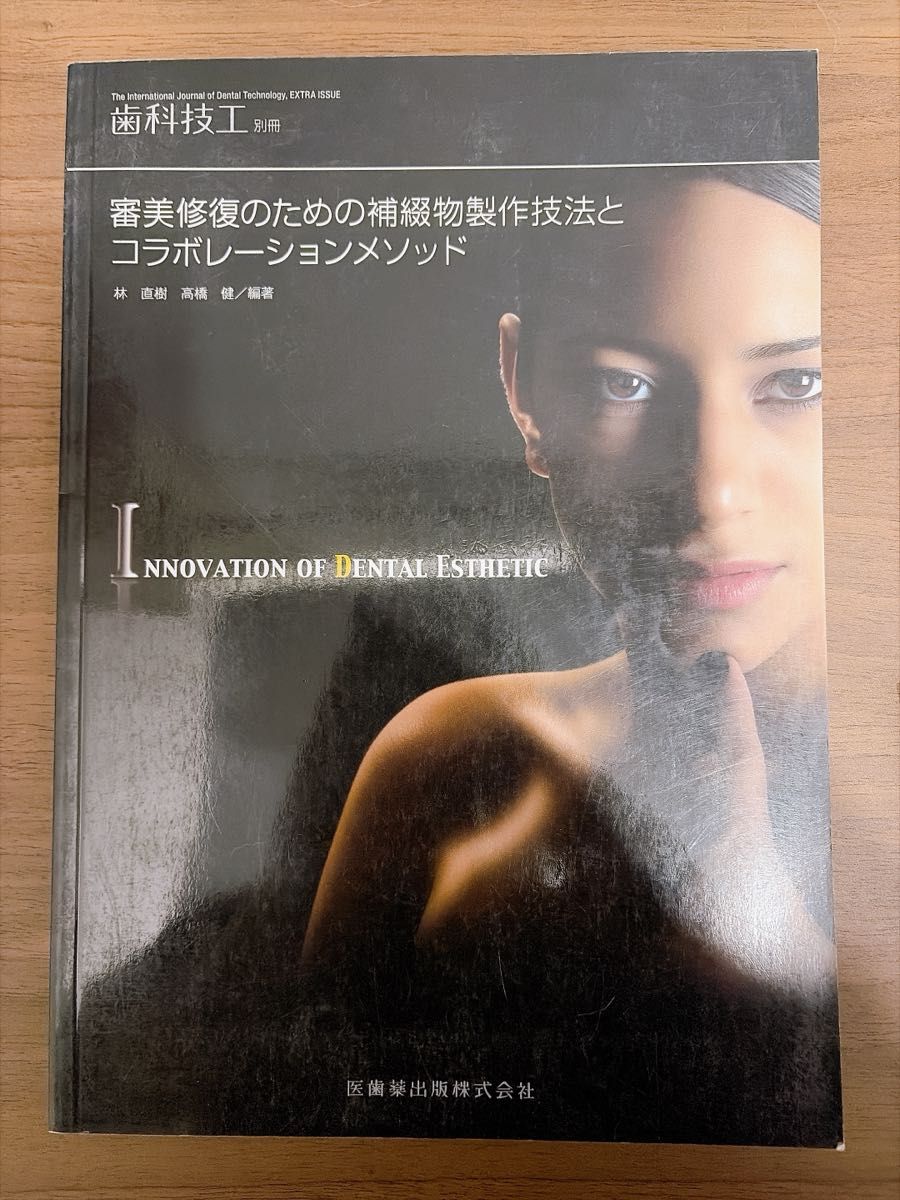 齿科技工 别册 审美修复用修复体制作技法与协作方法