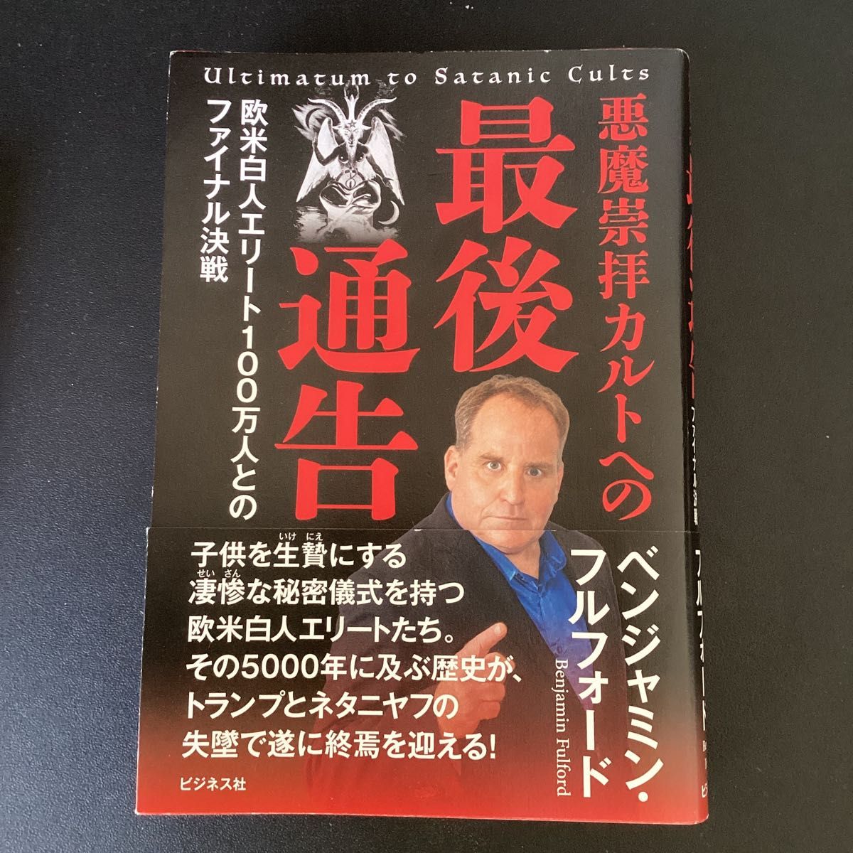 对恶魔崇拜邪教的最后通牒：与百万欧美白人精英的最终决战 本杰明·富尔福德／著