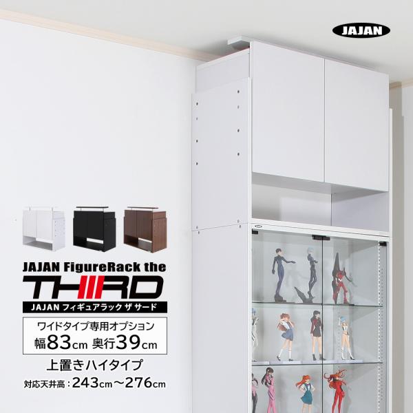 Exclusive optional accessory: JAJAN Figure Rack The Third Wide, 83 cm wide, 39 cm deep, with a dedicated top shelf; high-type model, compatible with ceiling heights of 243 cm to 276 cm