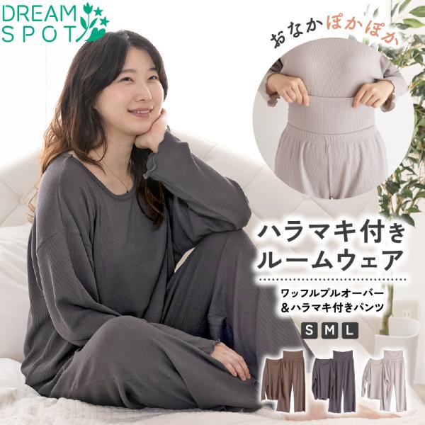 50%OFF ルームウェア レディース セットアップ 長袖 ふんわり 腹巻き付き 部屋着 上下セット パジャマ セット 秋冬 ワッフル 腹巻 可愛い ゆったり オシャレ