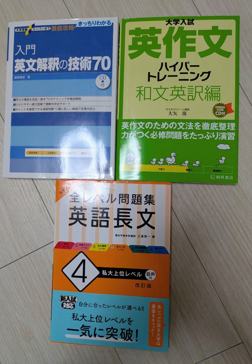 大学入学考试 英语参考书 三册套装 入门英文解釈的技巧70 英作文超级训练 全级别题集 英语长篇阅读4