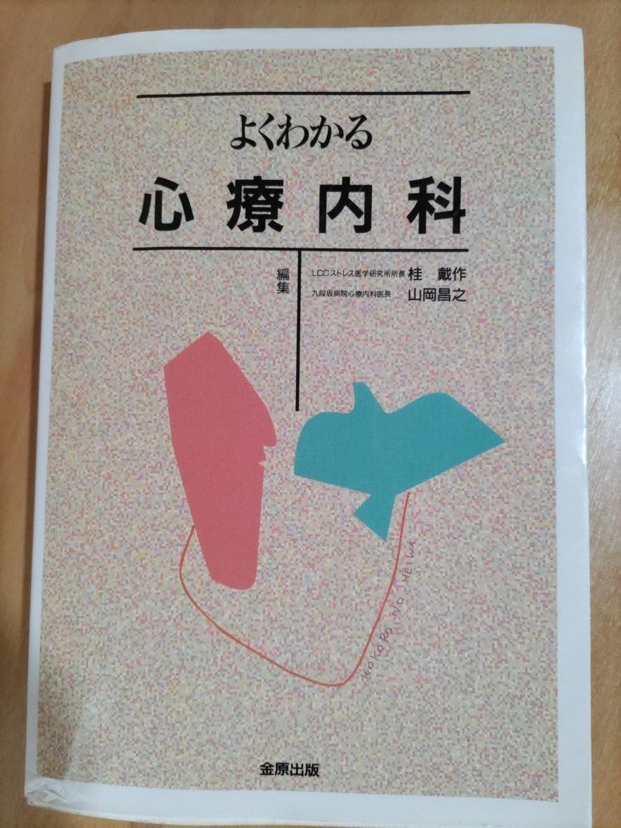 品相优良《心内科诊疗指南》桂戴作、山冈昌之编著，金原出版