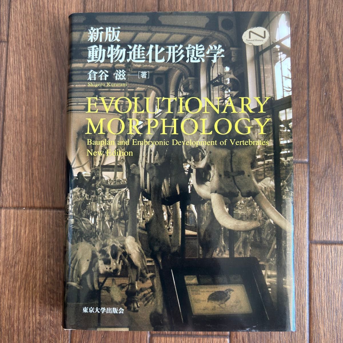 新版动物进化形态学仓谷滋着东京大学出版会