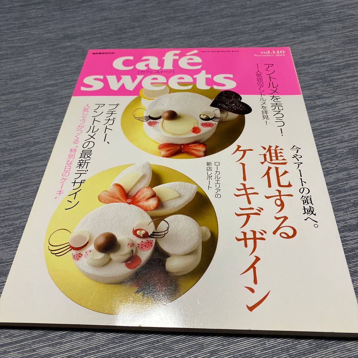 cafe sweets (vol.140) 今やアートの領域へ。 進化するケーキデザイン 柴田書店MOOK/柴田書店