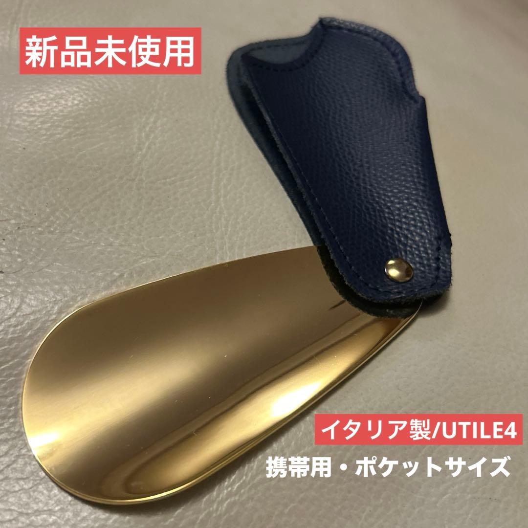 【未使用】UTILE4 高档便携鞋拔 意大利制造 手工制 鞋拔