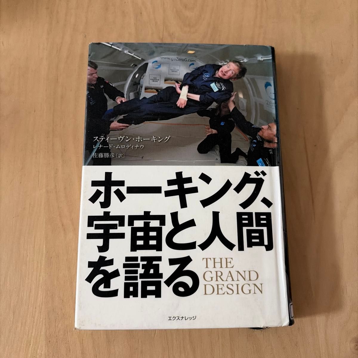 霍金，讲述宇宙和人类的THE GRAND DESIGN斯蒂芬 · 霍金