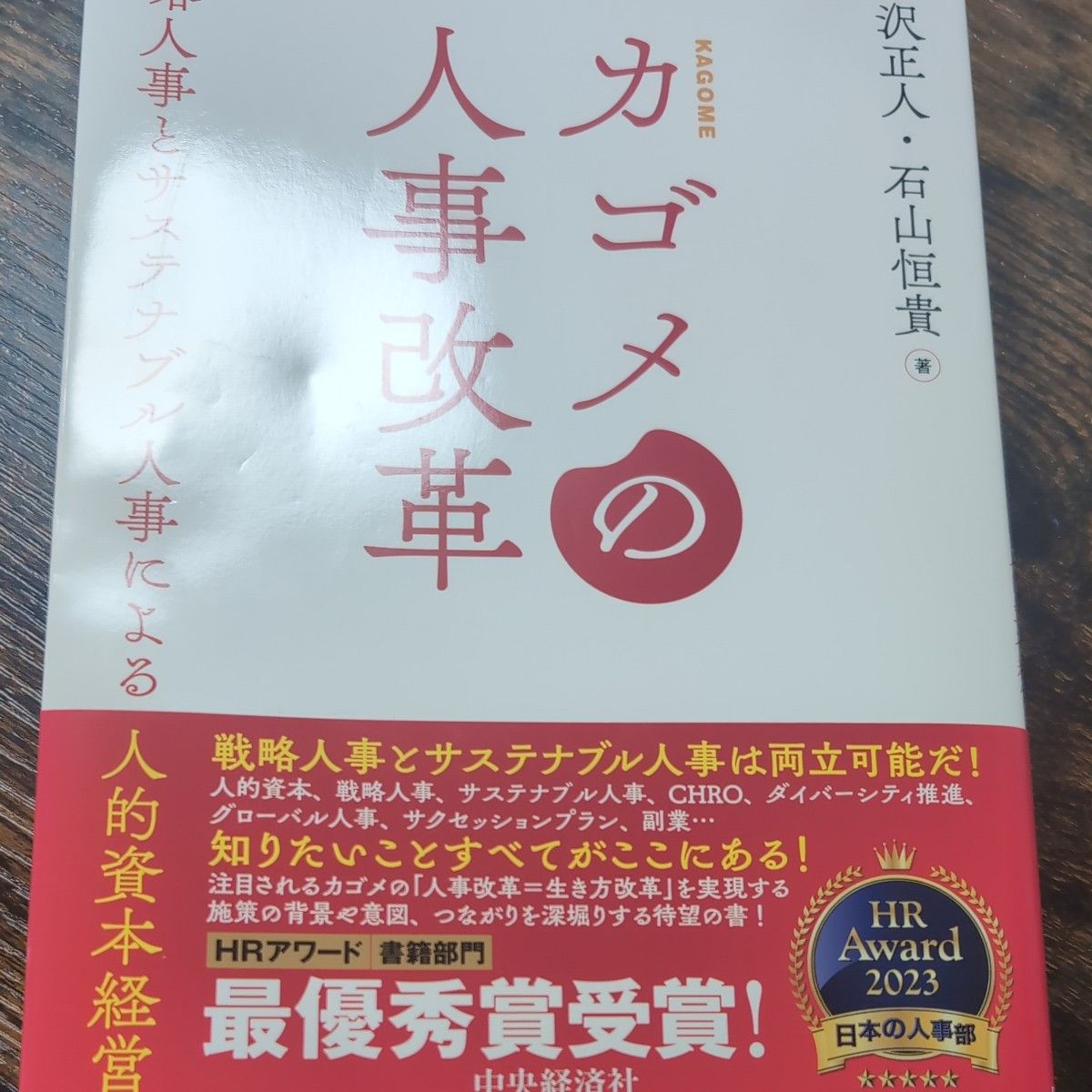 卡戈美的人事改革：以战略人力资源与可持续人力资源推动的人力资本管理 有泽正人 著，石山恒贵 著