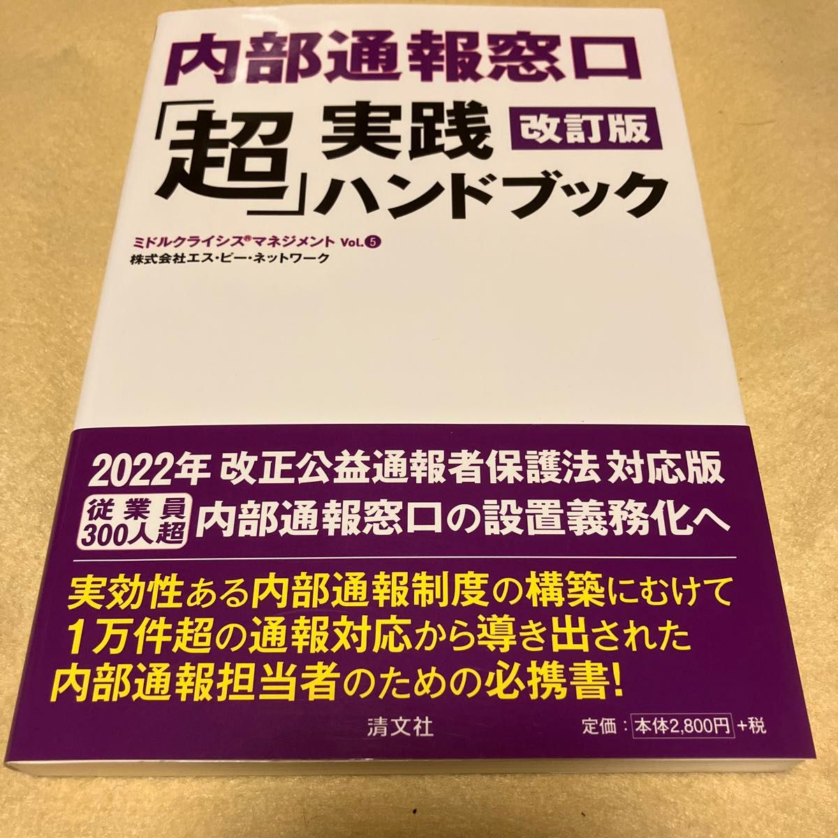 内部通報窓口 「超」 実践ハンドブック/エスピーネットワーク