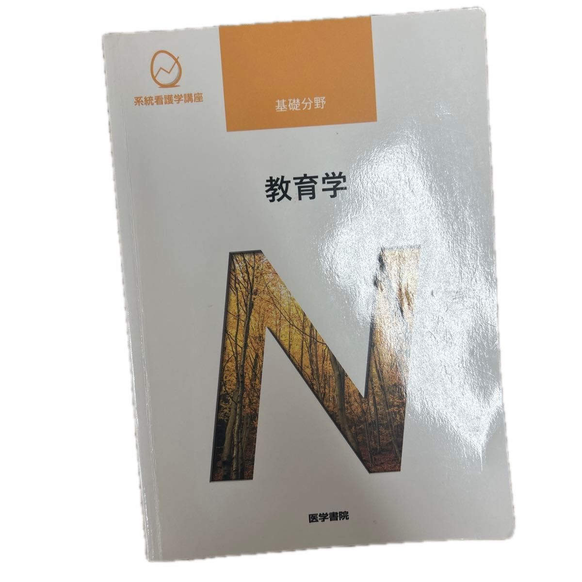 系统护理学讲座 基础领域 教育学（全新未使用）