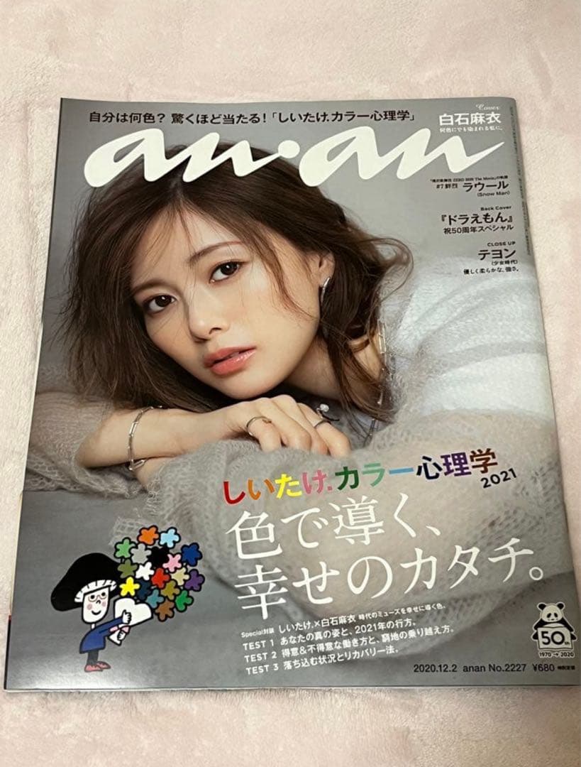 anan 第2227期 2020年12月2日号 白石麻衣（まいやん）封面