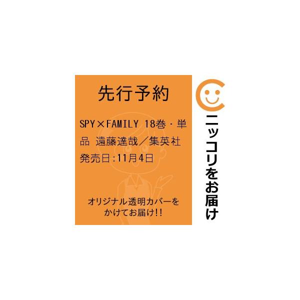【先行予約】SPY×FAMILY 18巻・単品 遠藤達哉/集英社