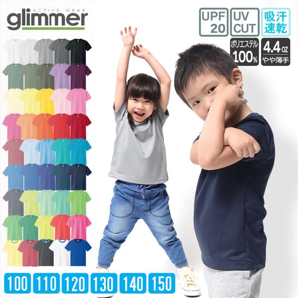 ドライ Tシャツ キッズ 無地 4.4オンス グリマー glimmer 00300-ACT 速乾 半袖 吸汗 UVカット 子供服 男の子 女の子 100 110 120 130 140 150