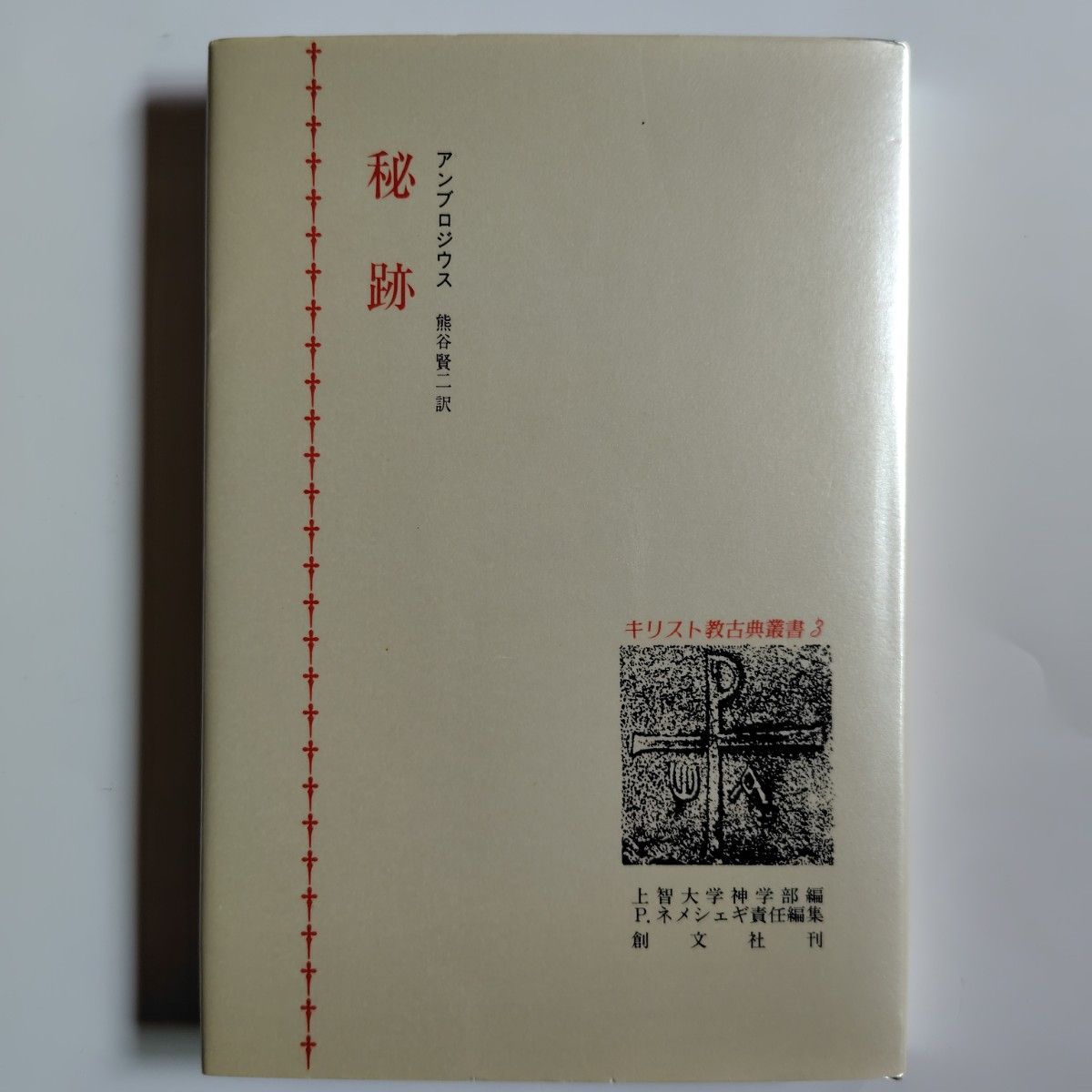基督教古典丛书3 Ambrosius上智大学神学部创文社单行本nemeshigi