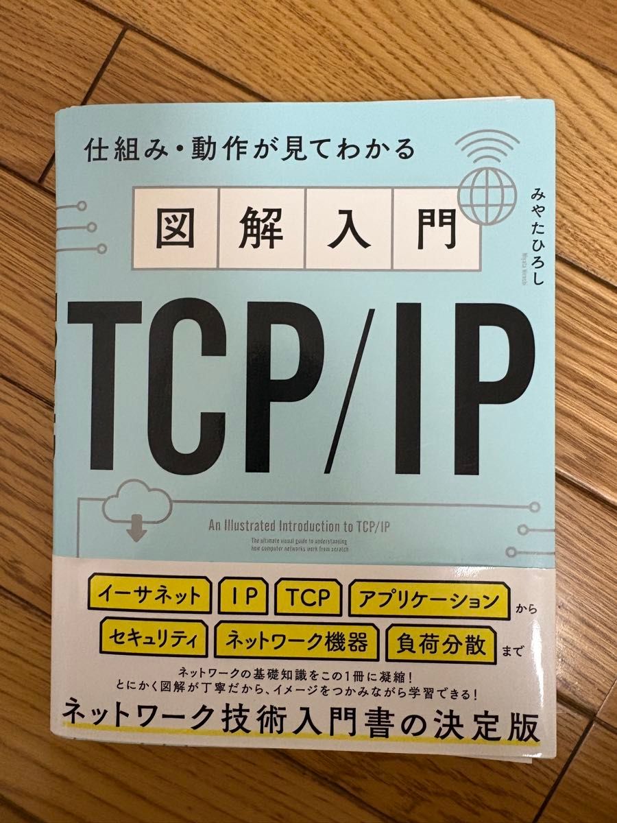 【裁断済み！！】図解入門TCP/IP 仕組み・動作が見てわかる みやたひろし著