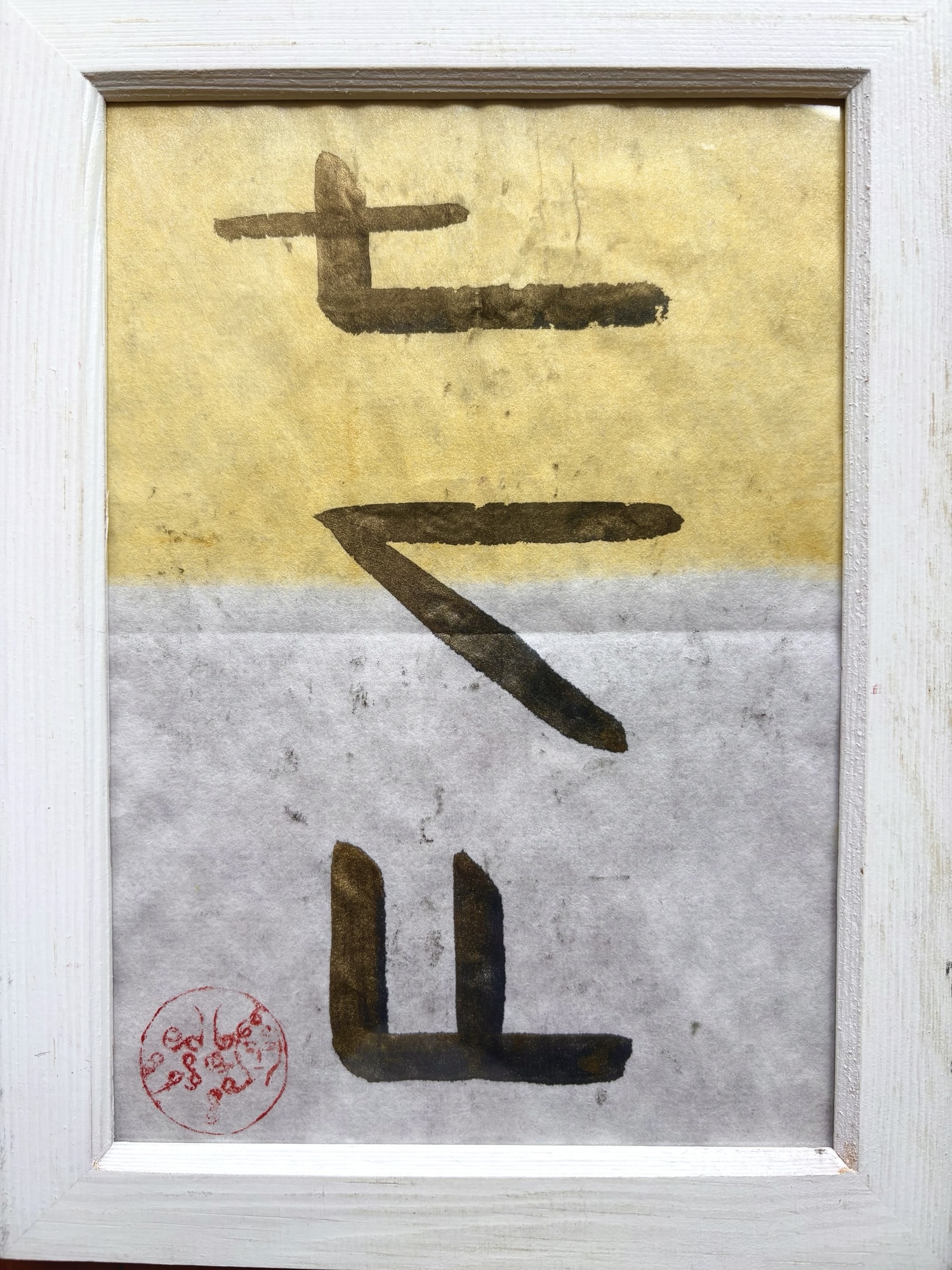 古代文字框架「光 ひかり」(藤黄 ウマシモジ)想象夏日终末的光芒