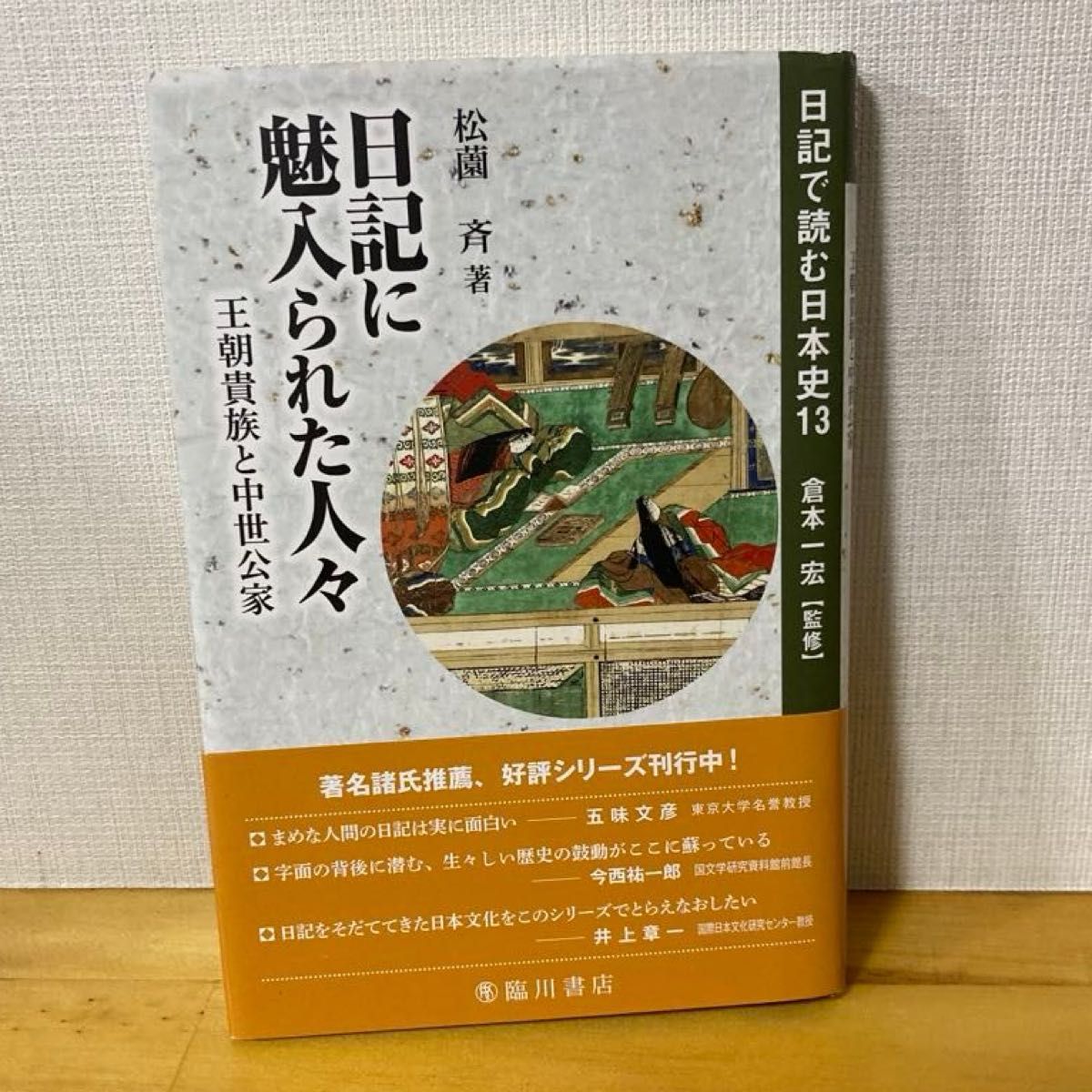 用日记阅读日本史13 被日记吸引的人们