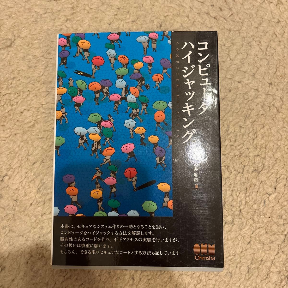 计算机劫持 酒井和哉 著 欧姆社