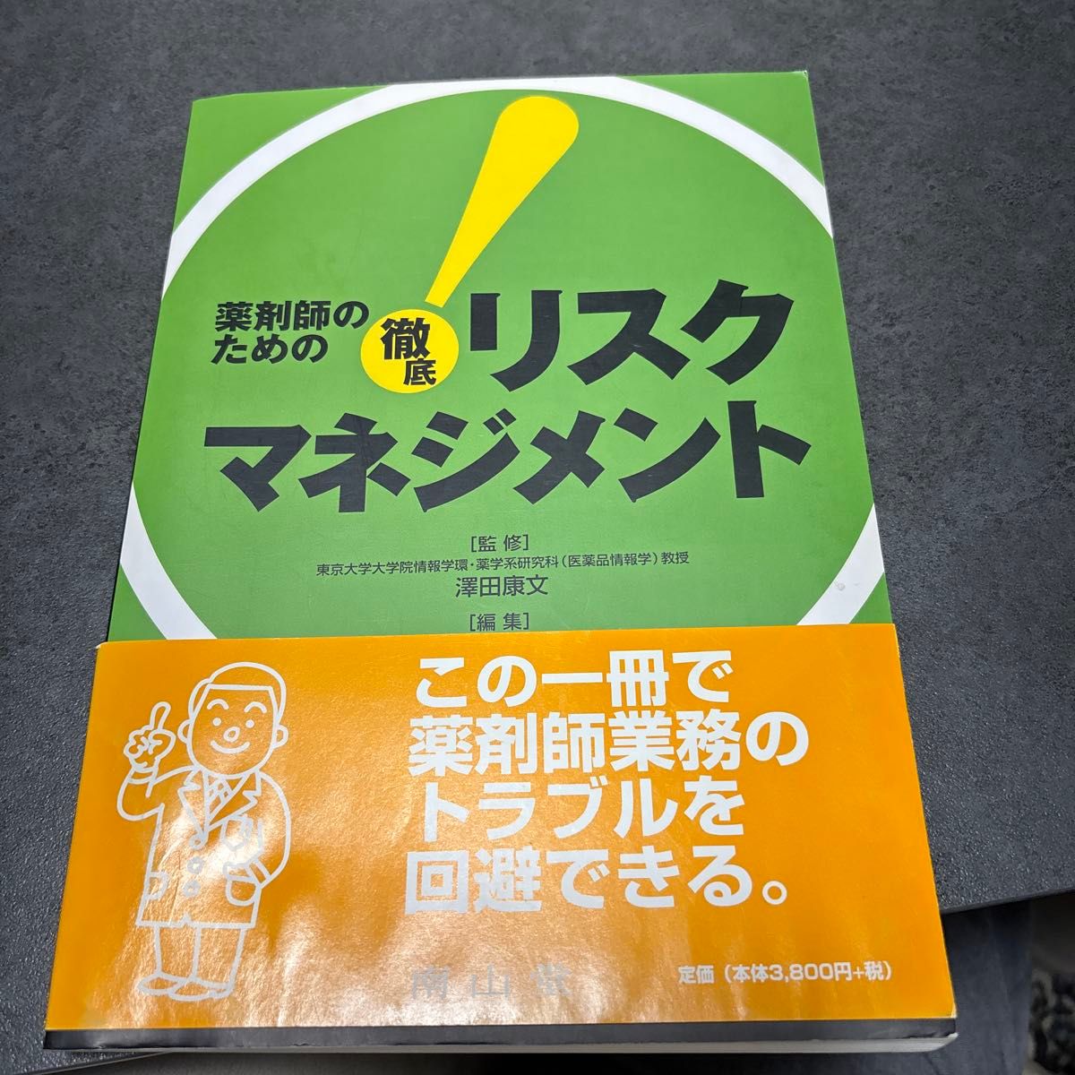 药师必备风险管理精解 泽田康文 监修