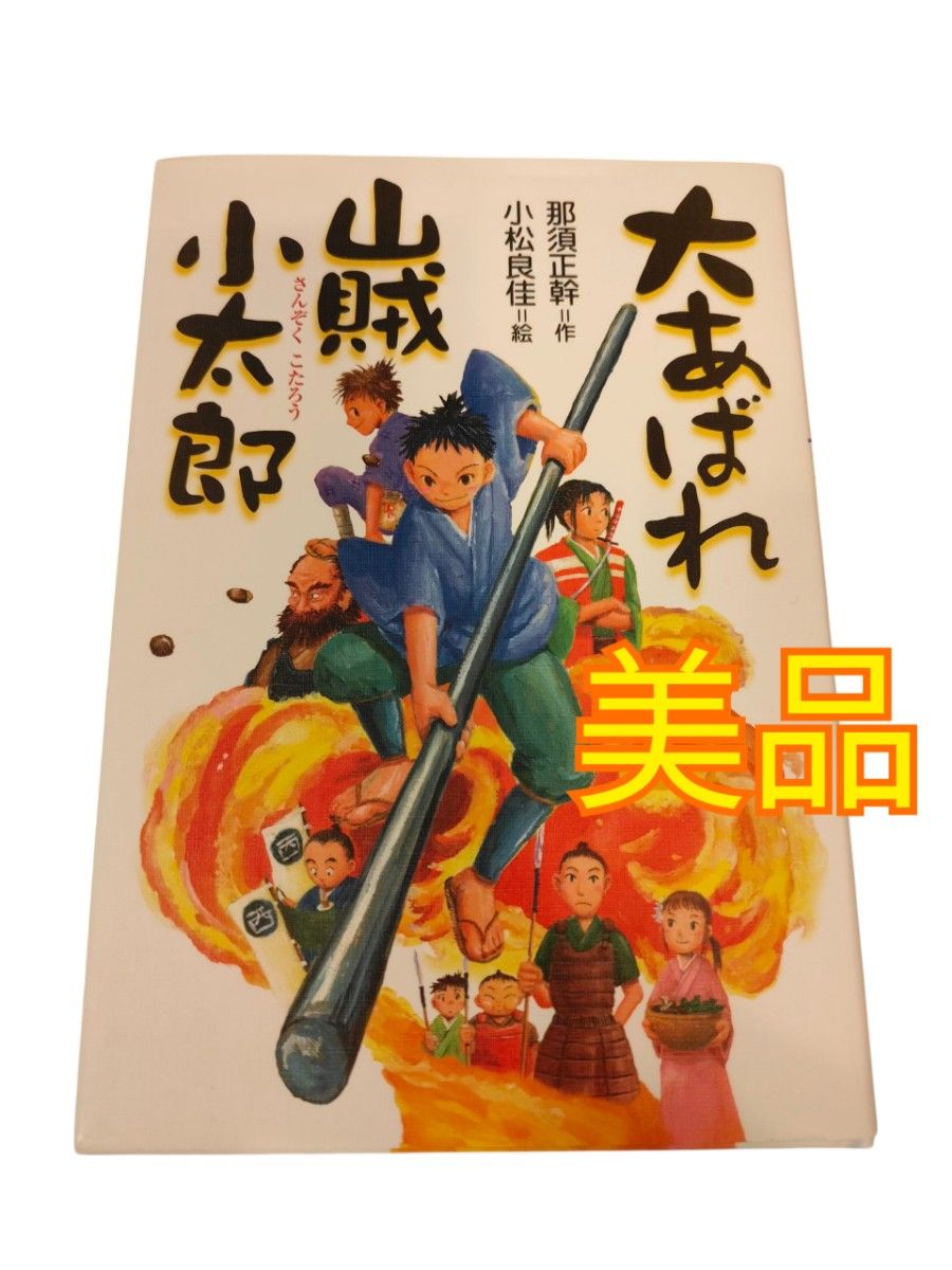 大暴走山贼小太郎 品相良好 适合小学至初中阶段