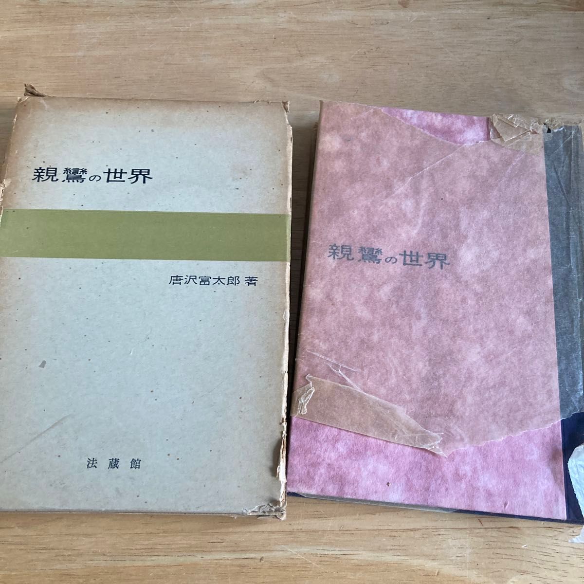 亲鸾的世界西村富太郎着昭和36年宝藏馆古本