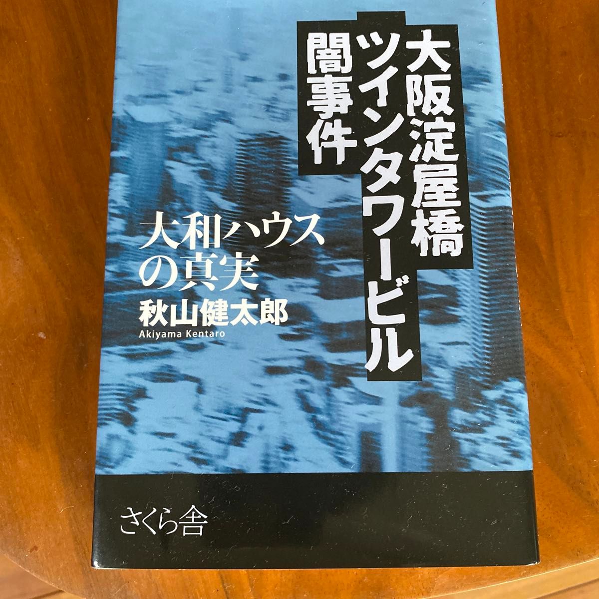 大阪淀屋桥双子塔大厦黑暗事件 大和房屋的真相 秋山健太郎/著