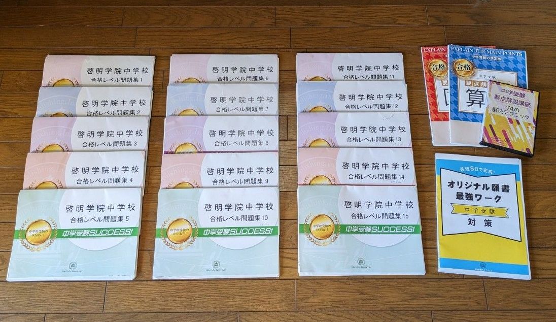 神户市 启明学院中学校 合格水平问题集 1-15 中学入学考试对策