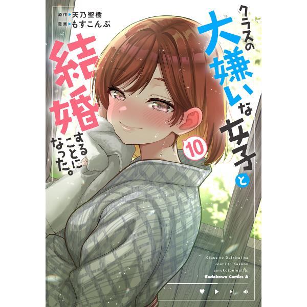 〔预约版] 和班上最讨厌的女生结婚 10