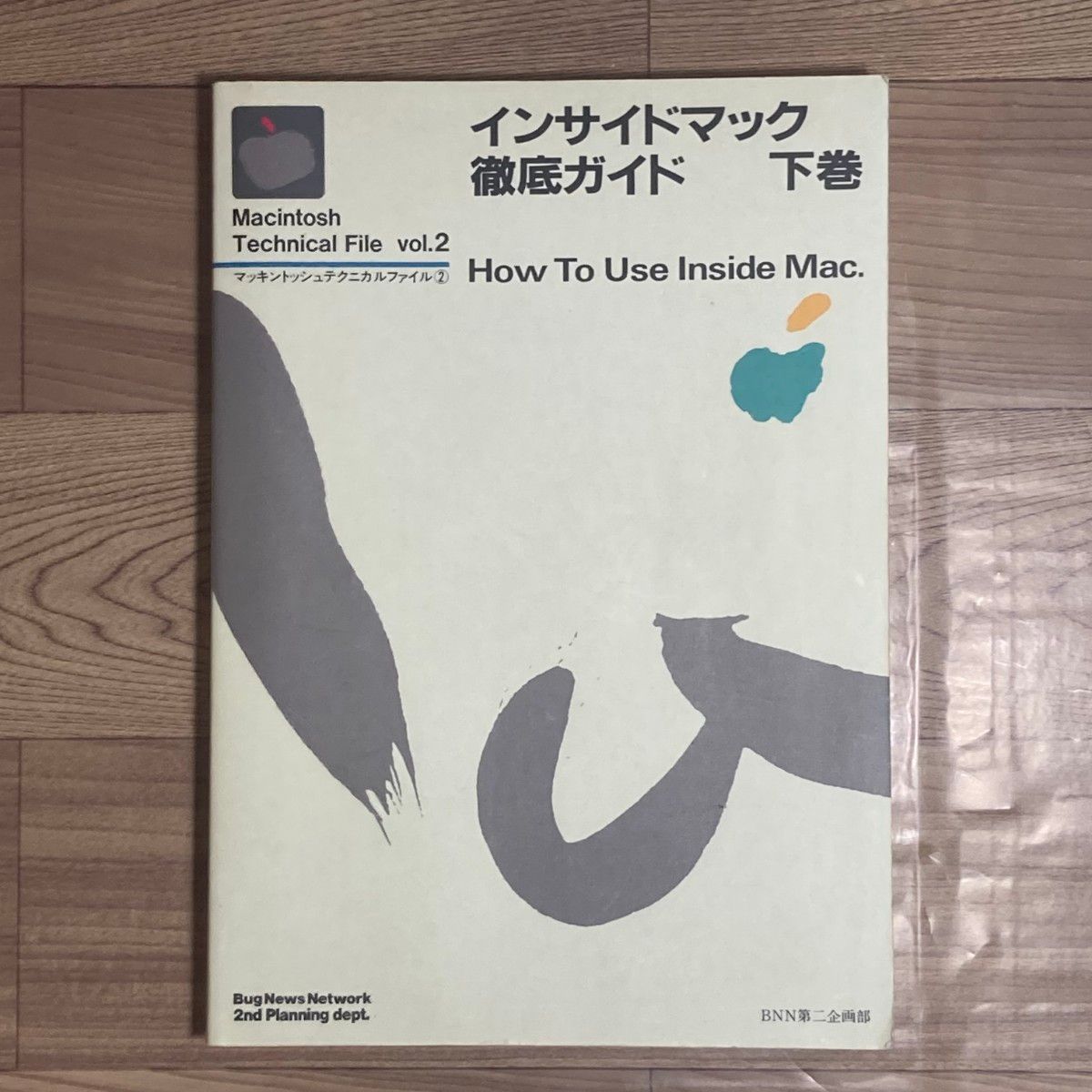 インサイドマック 徹底ガイド 下巻