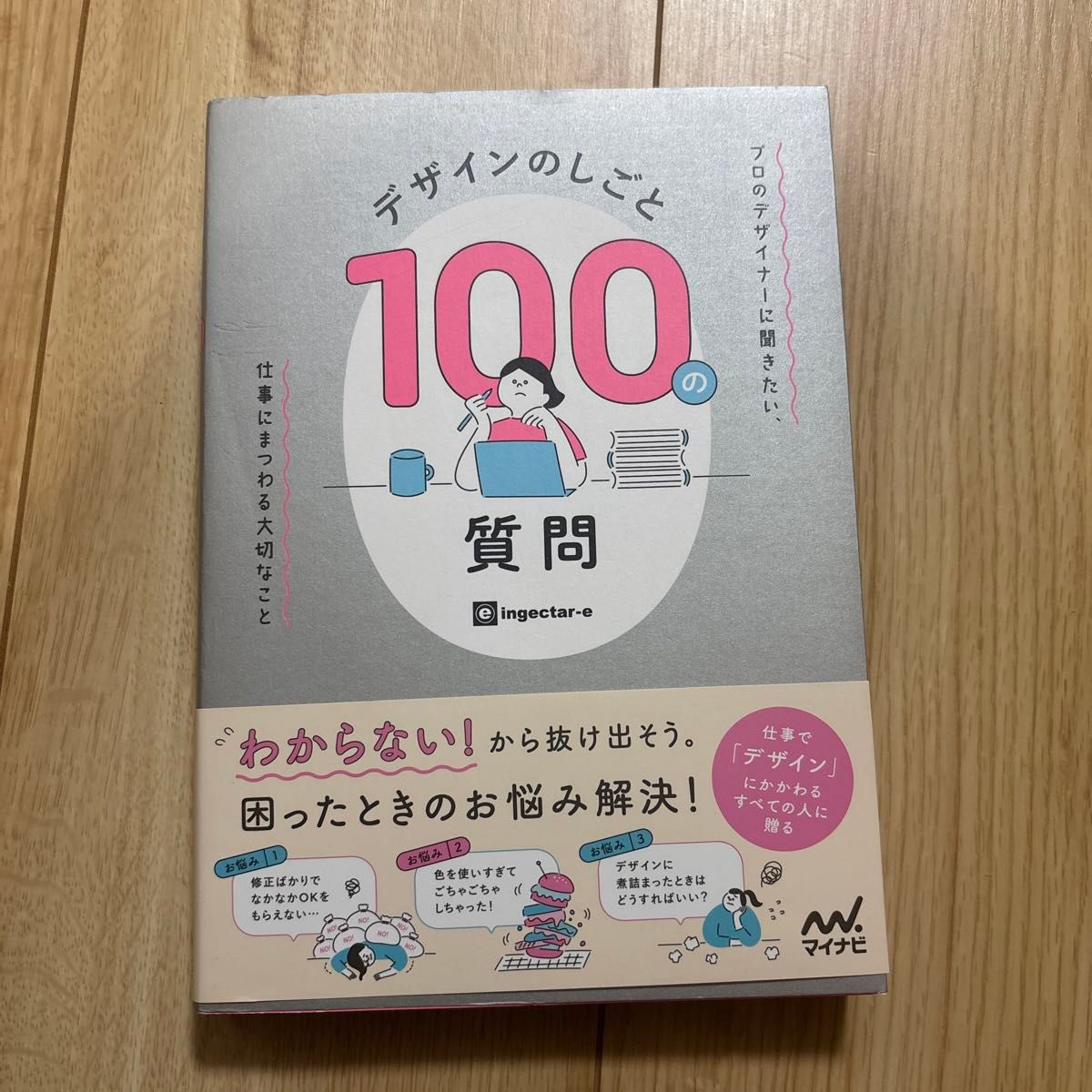 设计工作的一百个问题：想向专业设计师请教的、与工作息息相关的重要事项 ingecta‑r 著