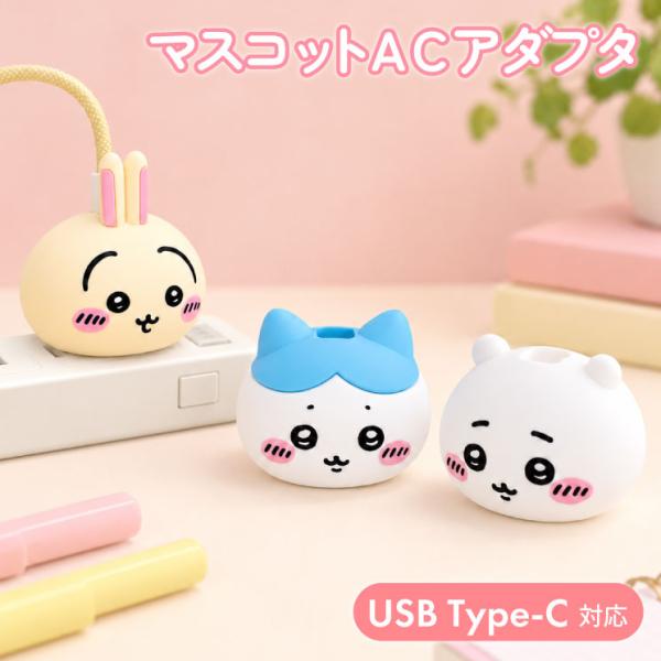 吉伊卡哇手机充电器 小八 兔兔 角色周边 AC适配器 手机充电器 USB C端口 type-C 插座 充电 适配器