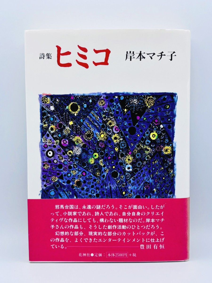 詩集 ヒミコ 岸本マチ子 花神社