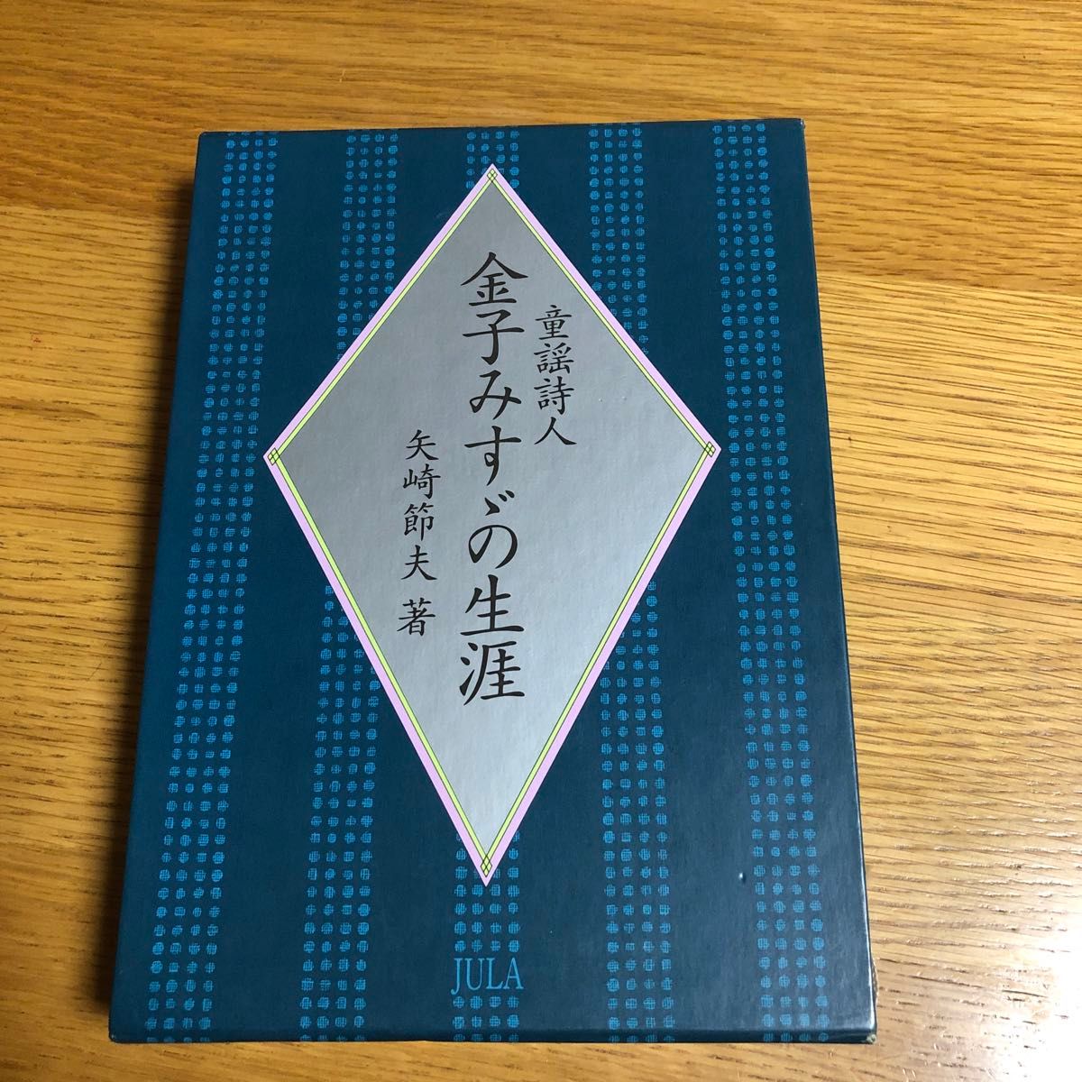 童谣诗人金子美铃的一生