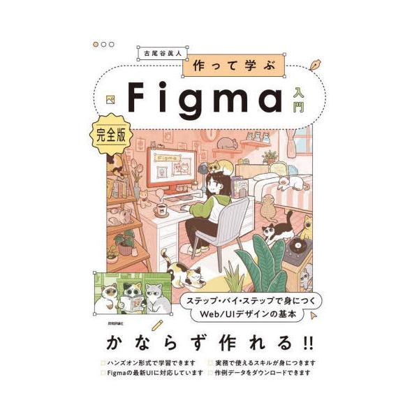 【送料無料】[本/雑誌]/作って学ぶFigma入門 完全版 ステップ・バイ・ステップで身につくWeb/UIデザインの基本/古尾谷眞人/著