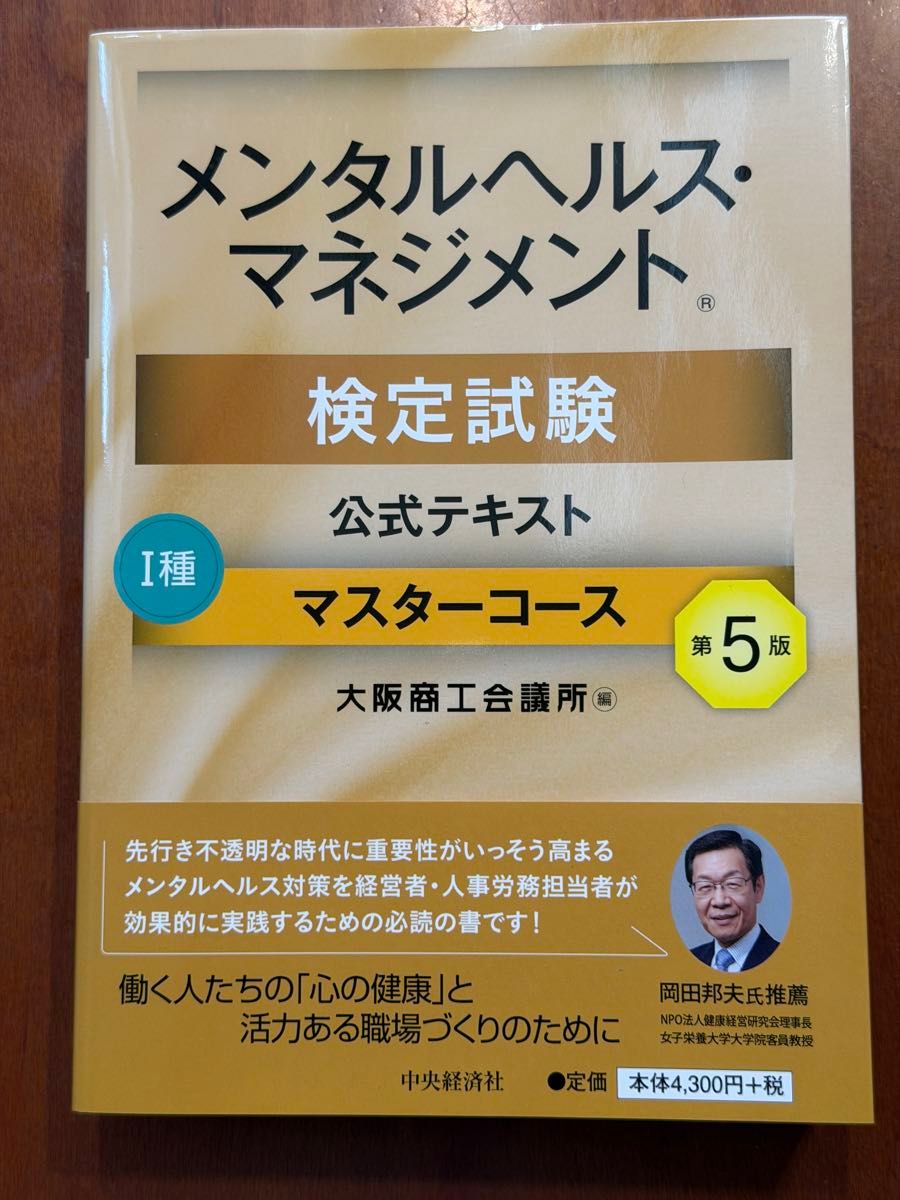 全新未使用 含运费 心理健康管理检定考试官方教材1级大师课程 第5版